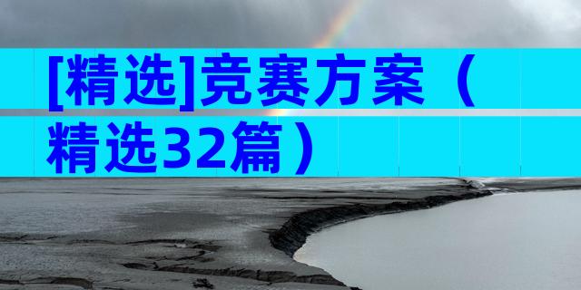 [精选]竞赛方案（精选32篇）